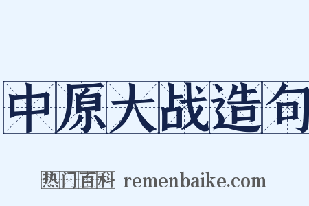 中原大战造句是什么意思的图片